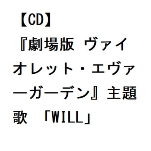 【CD】TRUE ／ 『劇場版 ヴァイオレット・エヴァーガーデン』主題歌 「WILL」