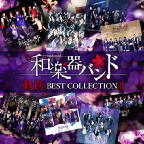 【CD】和楽器バンド ／ 軌跡 BEST COLLECTION II