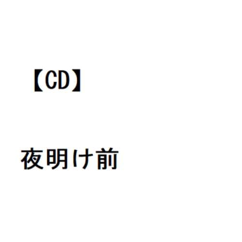 【CD】山本譲二 ／ 夜明け前