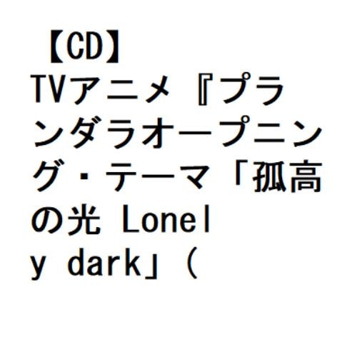 【CD】TVアニメ『プランダラオープニング・テーマ「孤高の光 Lonely dark」(通常盤)