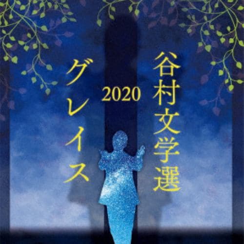 【CD】谷村新司 ／ 谷村文学選2020 ～グレイス～