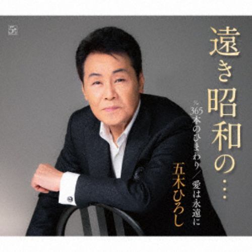 【CD】五木ひろし ／ 遠き昭和の・・・