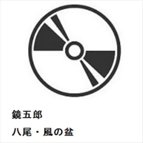 【CD】鏡五郎 ／ 八尾・風の盆