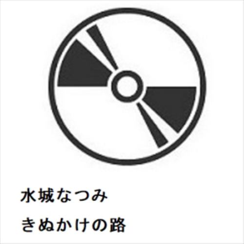 【CD】水城なつみ ／ きぬかけの路