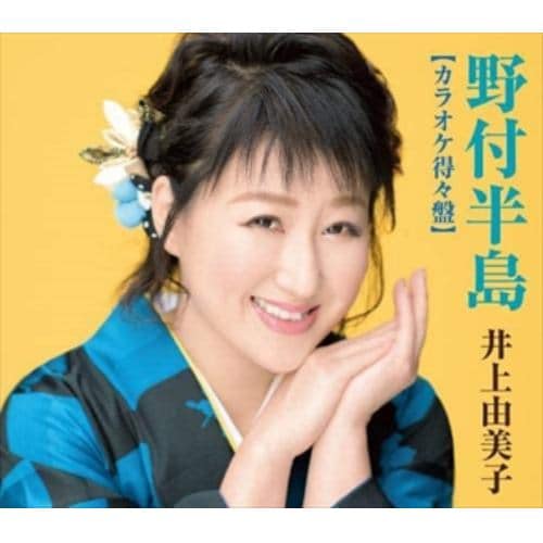 【CD】井上由美子 ／ 野付半島～カラオケ得々盤～