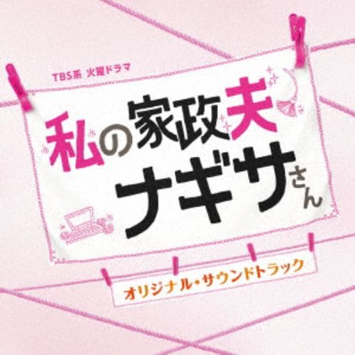 【CD】TBS系 火曜ドラマ 私の家政夫ナギサさん オリジナル・サウンドトラック