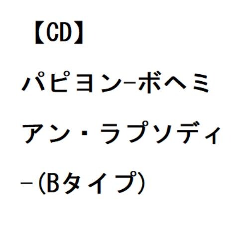 【CD】氷川きよし ／ パピヨン-ボヘミアン・ラプソディ-(Bタイプ)