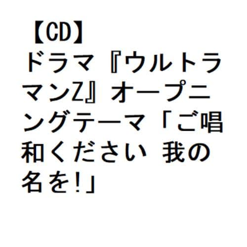 【CD】遠藤正明 ／ ドラマ『ウルトラマンZ』オープニングテーマ「ご唱和ください 我の名を!」