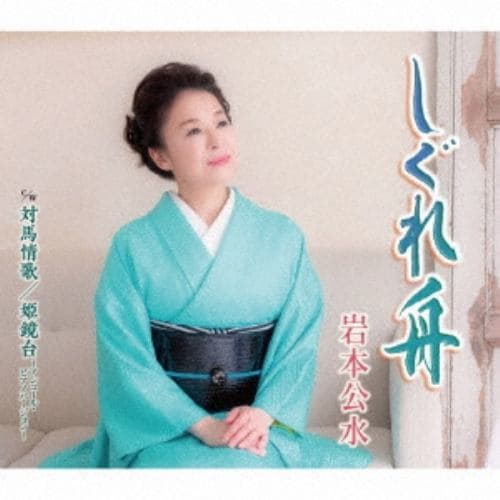 【CD】岩本公水 ／ しぐれ舟