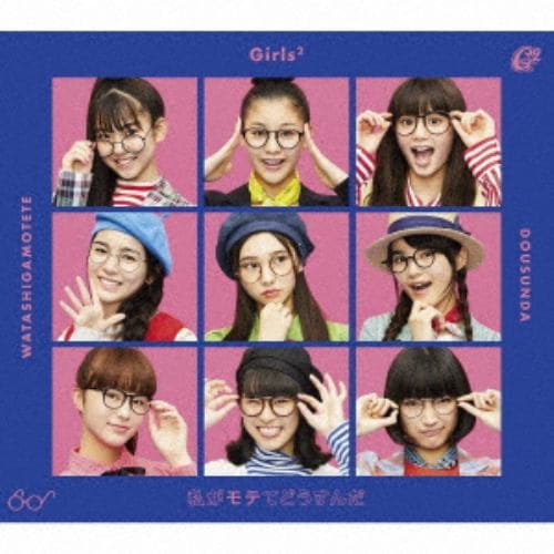 【CD】Girls2 ／ 私がモテてどうすんだ(初回生産限定盤)