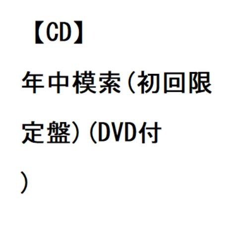 【CD】スターダスト・レビュー ／ 年中模索(初回限定盤)(DVD付)
