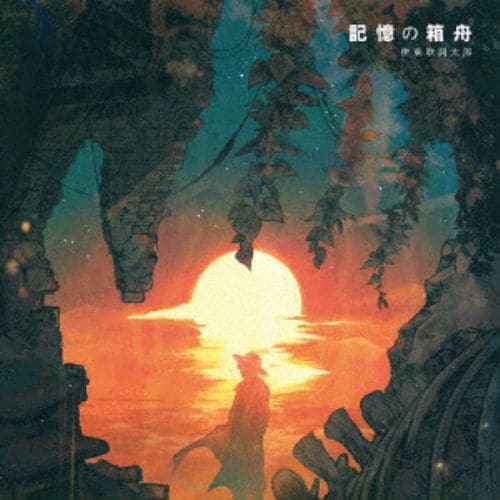 【CD】伊東歌詞太郎 ／ TVアニメ「デカダンス」エンディングテーマ「記憶の箱舟」