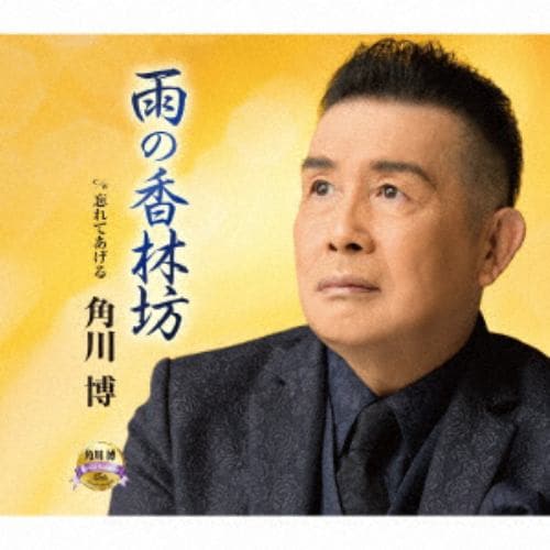 【CD】角川博 ／ 雨の香林坊
