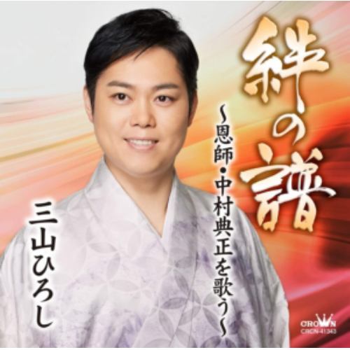 【CD】三山ひろし ／ 絆の譜～恩師・中村典正を歌う～