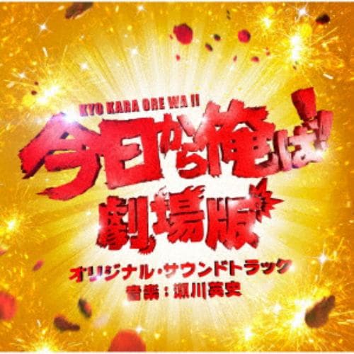 【CD】「今日から俺は!!劇場版」オリジナル・サウンドトラック