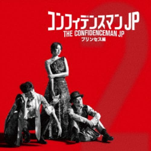 【CD】映画「コンフィデンスマンJPプリンセス編」オリジナルサウンドトラック