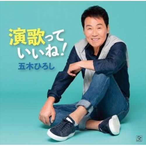 【CD】五木ひろし ／ 演歌っていいね!