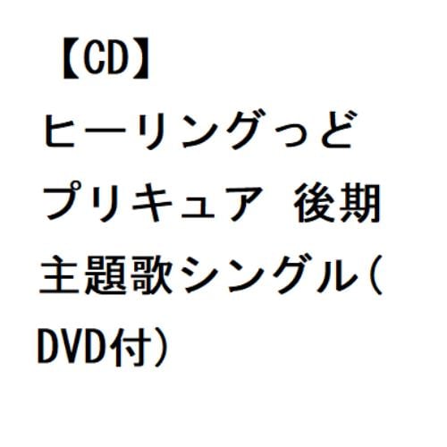 【CD】ヒーリングっど プリキュア 後期主題歌シングル(DVD付)
