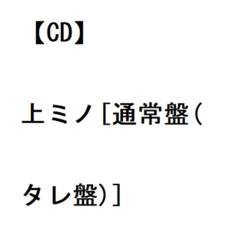 鈴木みのり/上ミノ (通常盤/タレ盤) CD