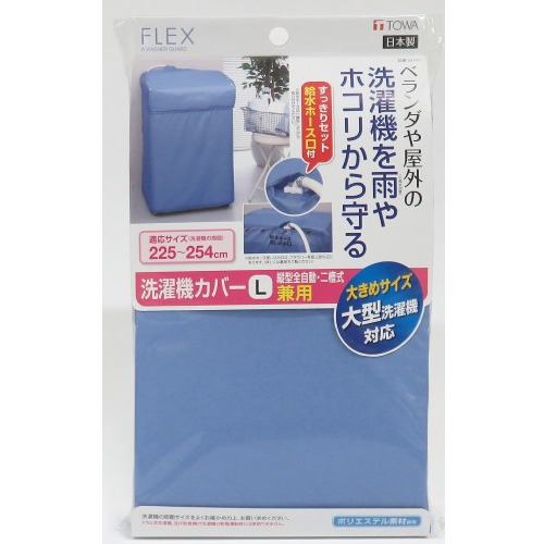 【在庫限り】東和産業 FX洗濯機カバー 兼用型 L