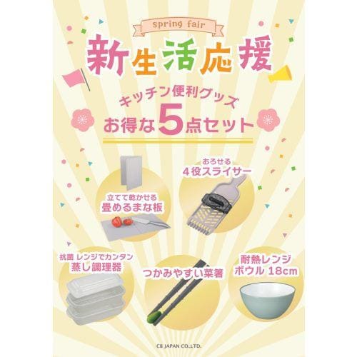 シービージャパン 新生活5点セット 調理用品のセット