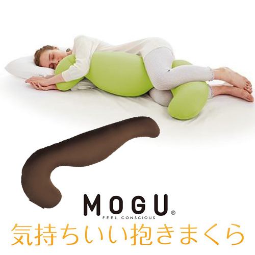 MOGU モグ  気持ちいい抱きまくら 本体(カバー付き) BR 横500mm×縦1150mm×奥行200mm ブラウン