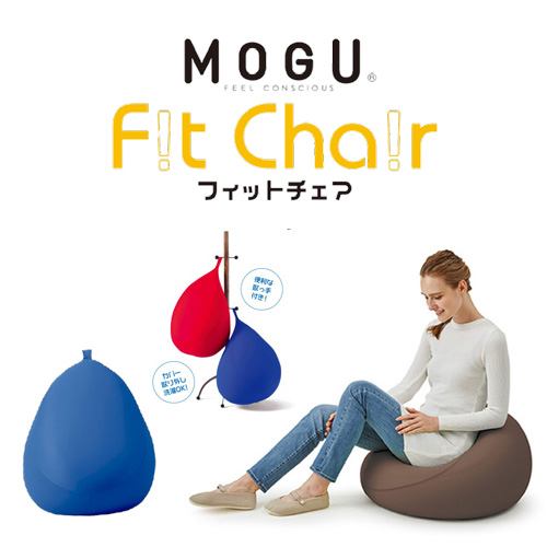 MOGU フィットチェア 本体(カバー付き) OR 横450mm×縦550mm×奥行450mm