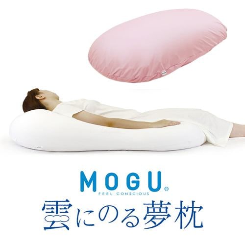MOGU 雲にのる夢枕(本体・カバーセット) CPK 横560mm×縦1100mm×奥行