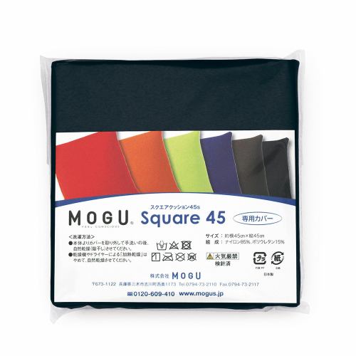 【期間限定特別価格 7/7まで】MOGU モグ  スクエアクッション45s 専用カバー BK ブラック 横150mm×縦150mm×奥行30mm