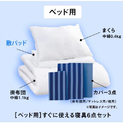 シングル］ヤマダオリジナル すぐに使える寝具ベッド用6点セット