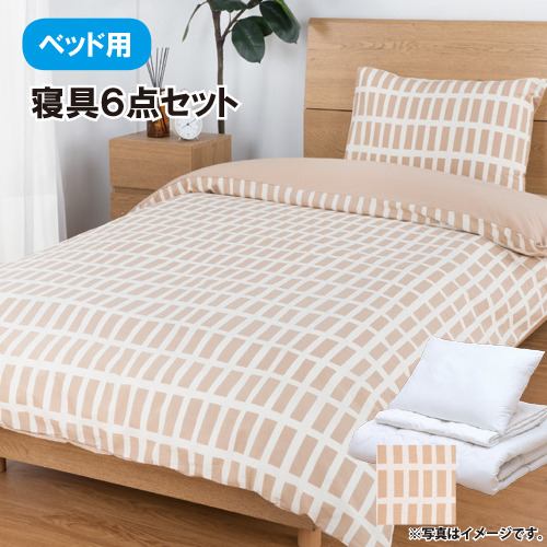 ［シングル］ヤマダオリジナル すぐに使える寝具ベッド用6点セット ベージュブロック コットン  抗菌防臭加工