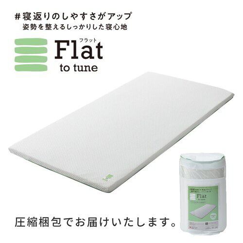 西川 FLAT ﾍﾙｼｰﾗｲﾄﾏｯﾄﾚｽ FLAT ヘルシーライトマットレス 睡眠ラボ シングル ホワイト