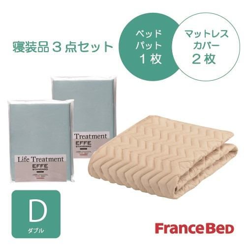 [ダブル]フランスベッド セレクト3バイオエッフェBLD シング３テンセット ベッドパッドx1/マットレスカバーx2 ブルー