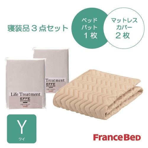 [ワイ]フランスベッド セレクト3バイオエッフェKIＹ シング３テンセット ベッドパッドx1／マットレスカバーx2 キナリ