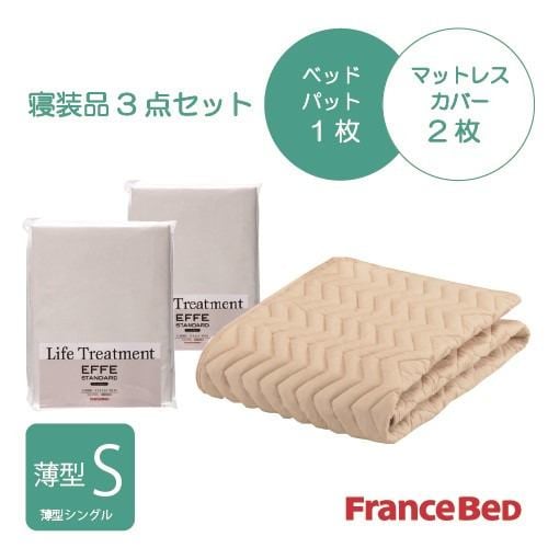 [薄型シングル]フランスベッド セレクト3テバイオエッフェKI20S シング３テンセット ベッドパッドx1／マットレスカバーx2 キナリ