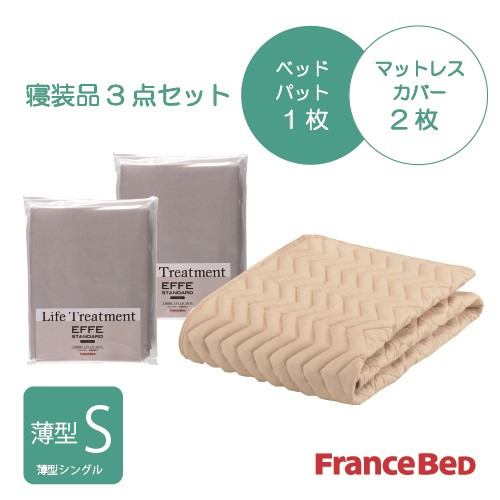 [薄型シングル]フランスベッド セレクト3テバイオエッフェBE20S シング３テンセット ベッドパッドx1／マットレスカバーx2 ベージュ