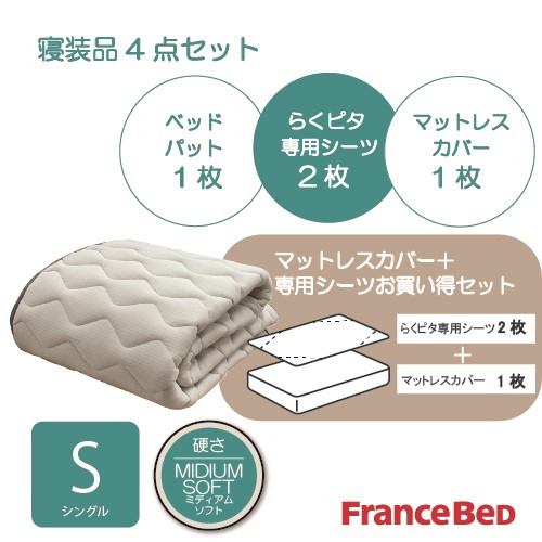 フランスベッド 寝具4点セット 寝装品 シングル ホワイト