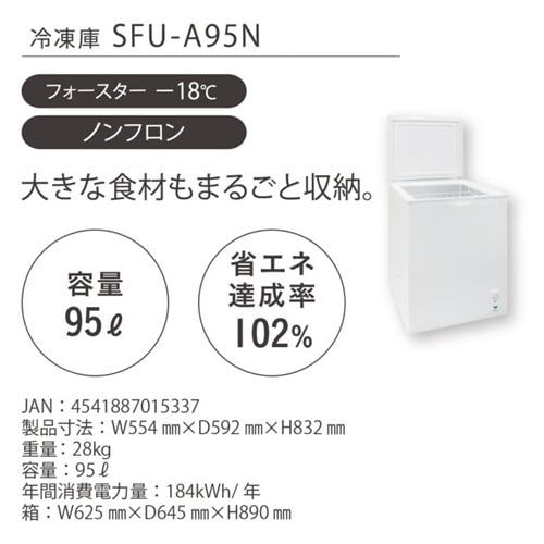 エスケイジャパン SFU-A95N 上開き冷凍庫 95L ホワイトSFUA95N