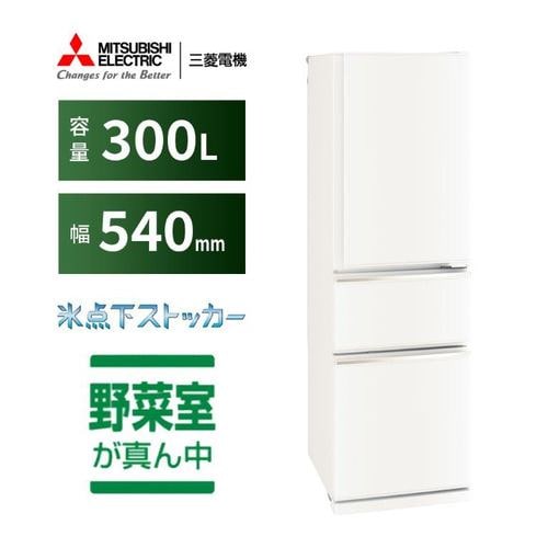 三菱電機 MR-CX30H-W 3ドア冷蔵庫 CXシリーズ 300L マットホワイト