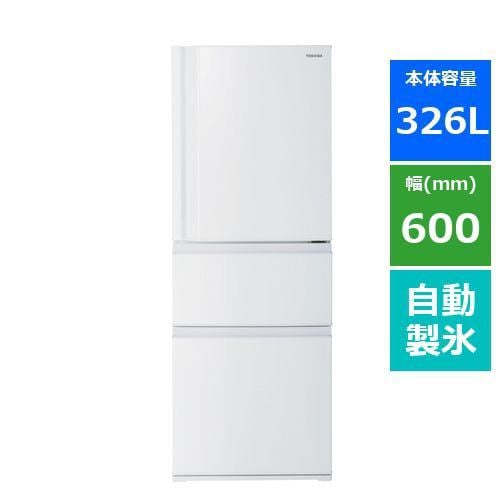 東芝 GR-U33SC(WU) 3ドア冷凍冷蔵庫 (326L・右開き) マットホワイト