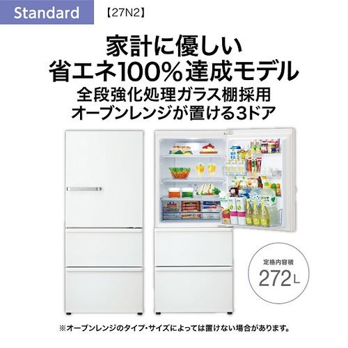 AQUA AQR-27N2(W) 3ドア冷蔵庫 Standard series ミルク AQR27N2(W)【DD 