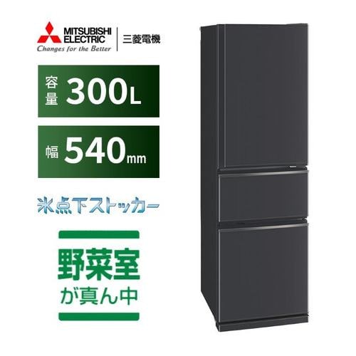 冷蔵庫 三菱 2人暮らし MR-CX30F-W 3ドア冷蔵庫 (300L・右開き) マット