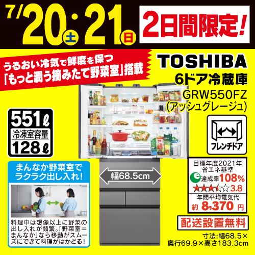【推奨品】東芝 GR-W550FZ(ZH) 6ドア冷蔵庫 6ドア冷凍冷蔵庫 (551L・フレンチドア) アッシュグレージュ