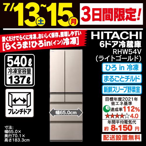 【推奨品】日立 R-HW54V N 6ドア冷蔵庫 (540L・フレンチドア) ライトゴールド