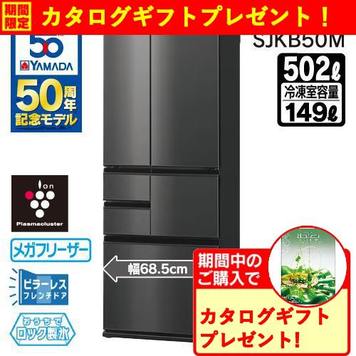 【期間限定ギフトプレゼント】シャープ SJKB50MB 冷蔵庫 プラズマクラスター冷蔵庫 フレンチドア 502L スムースブラック