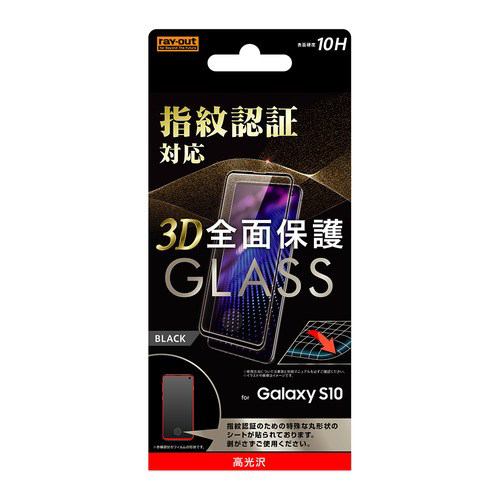 【クリックでお店のこの商品のページへ】レイ・アウト Galaxy S10 ガラスフィルム 3D 10H 指紋認証対応 全面保護光沢BK RT-GS10RFG/FCB