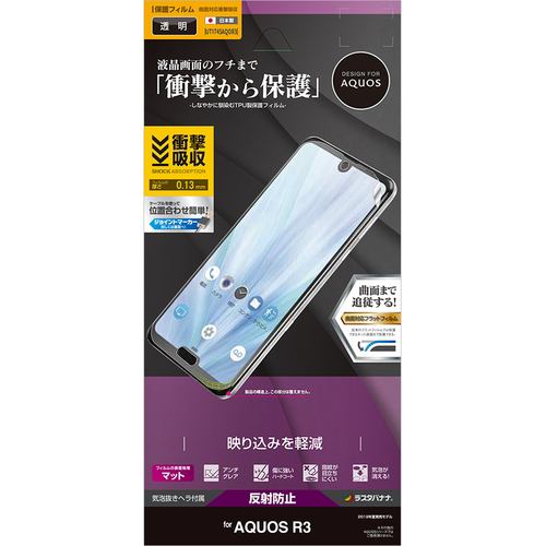 ラスタバナナ UT1745AQOR3 AQUOS R3 薄型TPU反射防止フィルム   クリア