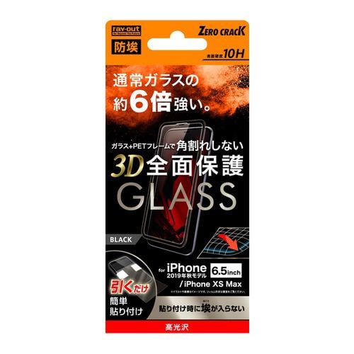 レイ・アウト　iPhone　11　Pro　Max　（6.5インチ）　ガラスフィルム　防埃　3D　10H　全面　光沢　ソフトフレーム／BK　RT-P22FSG／BCB