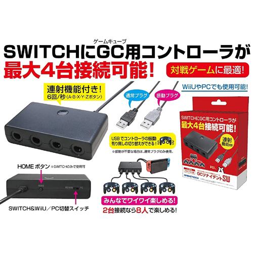 任天堂Switch GCコン、GCツナイデントSWセット