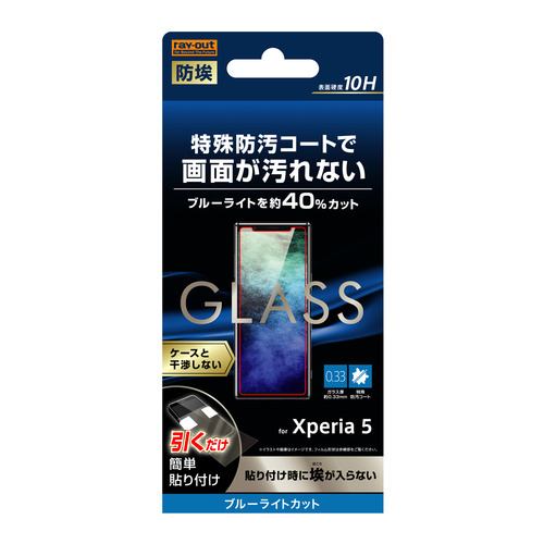 レイ・アウト RT-XP5F/BSMG Xperia 5 ガラス 防埃 10H ブルーライトカット ソーダガラス